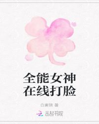 全能女神在线打脸