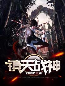 镇天战神