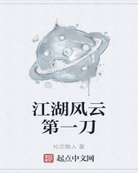 江湖风云第一刀