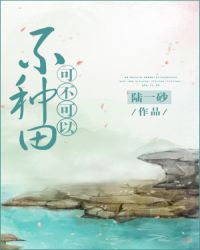 可不可以不种田