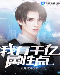 我有千亿属性点