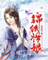 锦绣妆娘