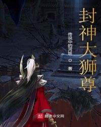 封神大狮尊