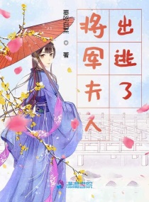 世子夫人爬墙跑