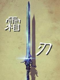 霜刃