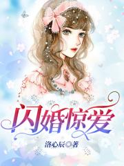 闪婚惊爱