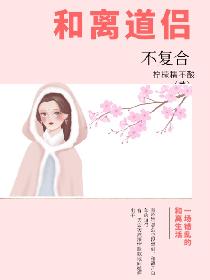 和离道侣不复合