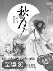 秋月