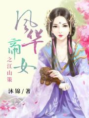 风华帝女之江山策