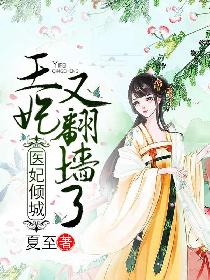 医妃倾城：王妃又翻墙了