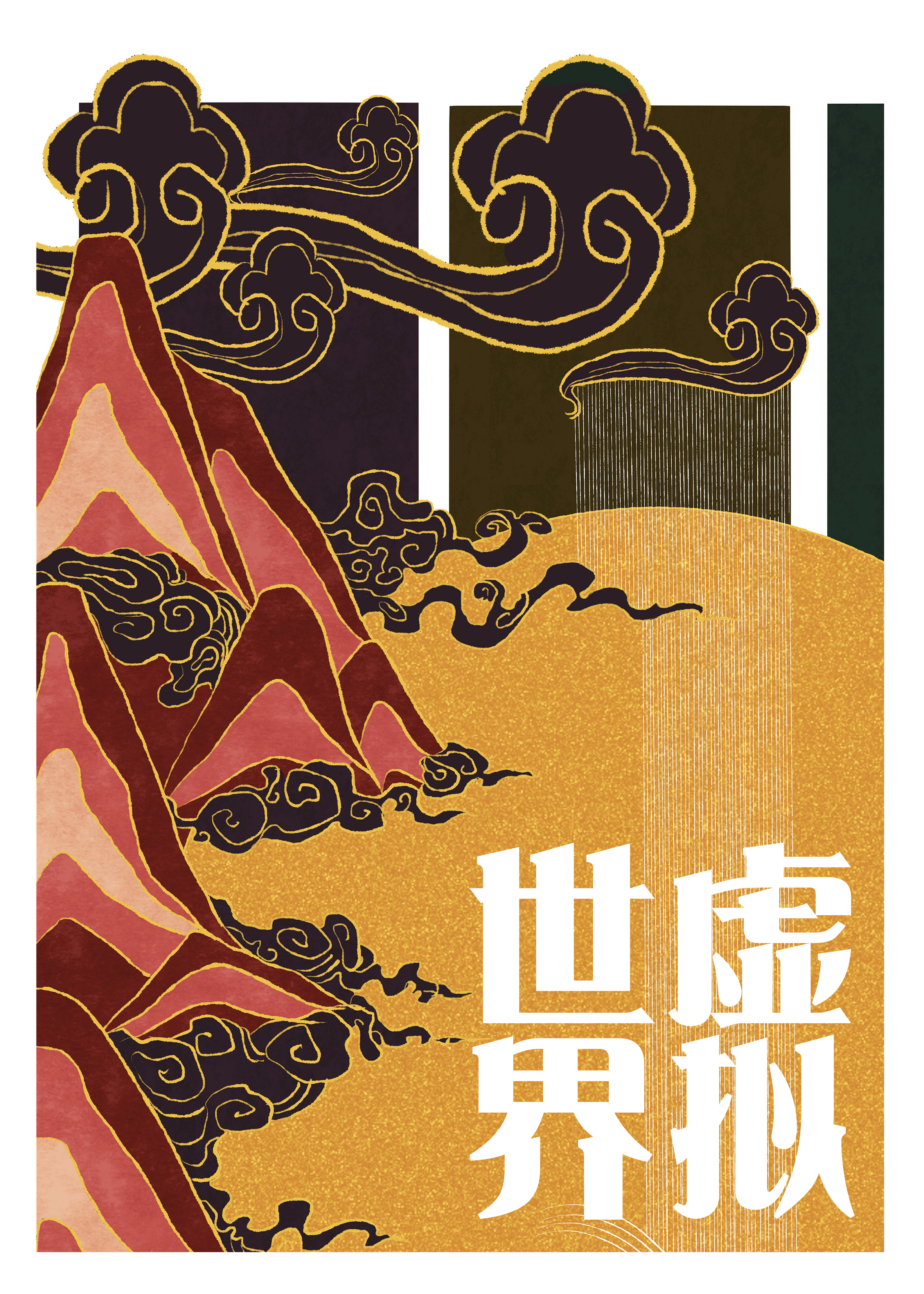 [综武侠]虚拟世界