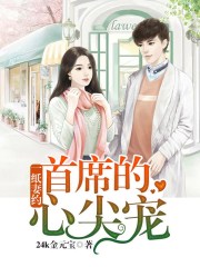 一纸妻约：首席的心尖宠