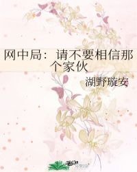 网中局：请不要相信那个家伙