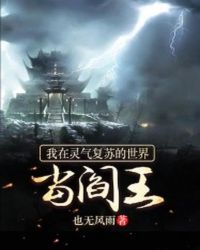 我在灵气复苏的世界当阎王