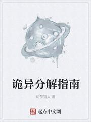 诡异分解指南