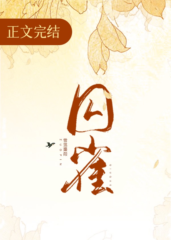 囚雀