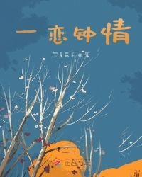一恋钟情