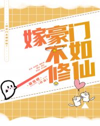 嫁豪门不如修仙！