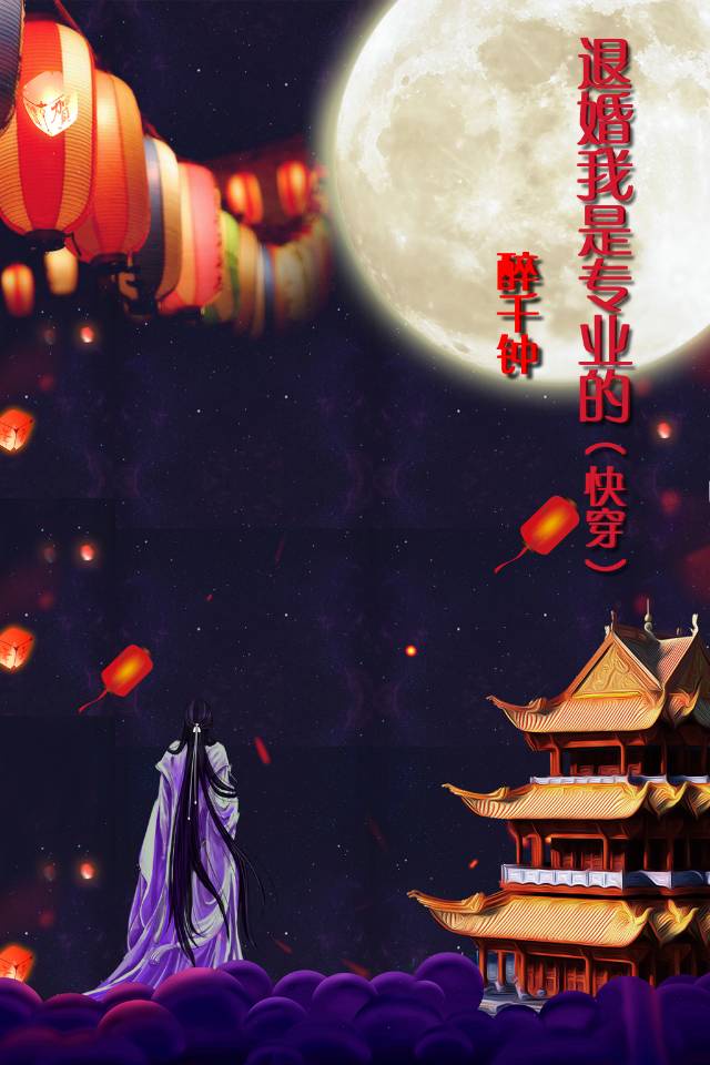 退婚我是专业的（快穿）