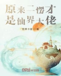 原来二愣才是仙界大佬