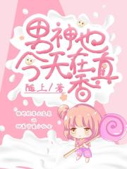 男神今天也在真香