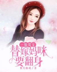一胎双宝：替嫁妈咪要翻身
