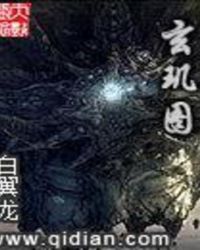 玄玑图
