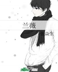 兰薇