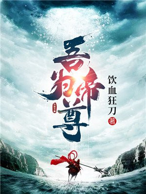 吾为至尊
