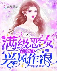 满级恶女在豪门兴风作浪