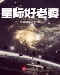 星际好老婆