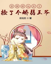 穿越娱乐女王捡了个娇弱王爷