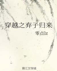 穿越之弃子归来