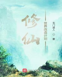 修仙世界改造计划
