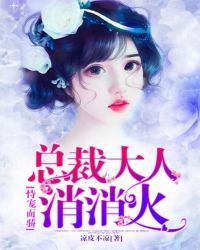 恃宠而骄：总裁大人消消火