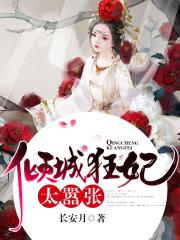 倾城狂妃太嚣张