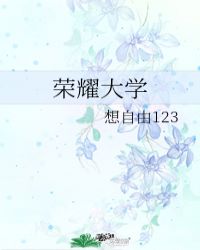 荣*******学