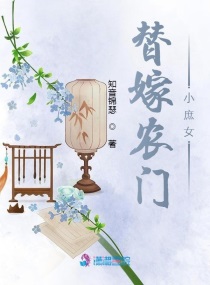 替嫁农门小庶女