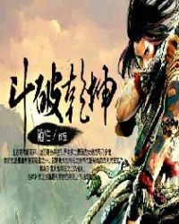 斗破乾坤