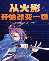 从火影开始改变一切