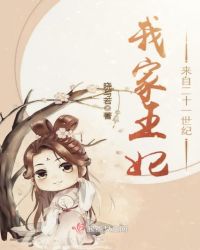 我家王妃来自二十一世纪