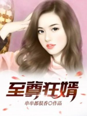 至尊狂婿