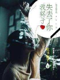 我终于失去了你