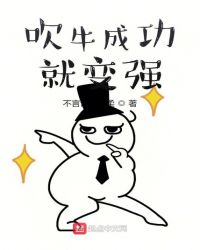 吹牛成功就变强