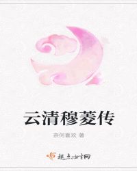 云清穆菱传