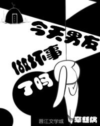 今天男友做坏事了吗