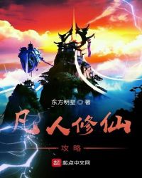 凡人修仙攻略