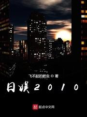 日娱2010