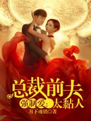 强制爱：总裁前夫太黏人