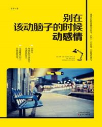 别在该动脑子的时候动感情